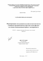 Диссертация по педагогике на тему «Формирование исследовательской компетентности учащихся средней школы при обучении физике на основе видеокомпьютерного эксперимента», специальность ВАК РФ 13.00.02 - Теория и методика обучения и воспитания (по областям и уровням образования)