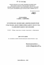 Диссертация по педагогике на тему «Эстетическое воспитание девочек-подростков средствами декоративно-прикладного искусства в дополнительном образовании», специальность ВАК РФ 13.00.01 - Общая педагогика, история педагогики и образования