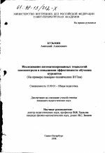 Диссертация по педагогике на тему «Исследование автоматизированных технологий самоконтроля в повышении эффективности обучения курсантов», специальность ВАК РФ 13.00.01 - Общая педагогика, история педагогики и образования