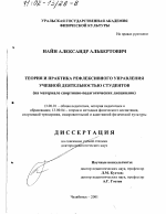 Диссертация по педагогике на тему «Теория и практика рефлексивного управления учебной деятельностью студентов», специальность ВАК РФ 13.00.01 - Общая педагогика, история педагогики и образования