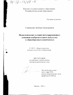 Диссертация по педагогике на тему «Педагогические условия интегрированного освоения изобразительного искусства в общеобразовательной школе», специальность ВАК РФ 13.00.01 - Общая педагогика, история педагогики и образования