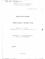 Диссертация по педагогике на тему «Развитие социальной педагогики в России», специальность ВАК РФ 13.00.01 - Общая педагогика, история педагогики и образования
