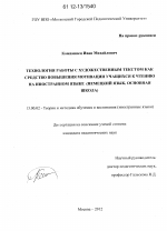 Диссертация по педагогике на тему «Технология работы с художественным текстом как средство повышения мотивации учащихся к чтению на иностранном языке», специальность ВАК РФ 13.00.02 - Теория и методика обучения и воспитания (по областям и уровням образования)