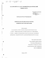 Диссертация по педагогике на тему «Тюркская народная педагогика физического воспитания», специальность ВАК РФ 13.00.01 - Общая педагогика, история педагогики и образования