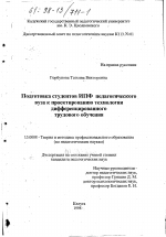 Диссертация по педагогике на тему «Подготовка студентов ИПФ педагогического вуза к проектированию технологии дифференцированного трудового обучения», специальность ВАК РФ 13.00.08 - Теория и методика профессионального образования