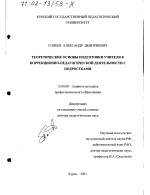 Диссертация по педагогике на тему «Теоретические основы подготовки учителя к коррекционно-педагогической деятельности с подростками», специальность ВАК РФ 13.00.08 - Теория и методика профессионального образования