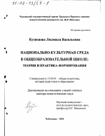 Диссертация по педагогике на тему «Национально-культурная среда в общеобразовательной школе», специальность ВАК РФ 13.00.01 - Общая педагогика, история педагогики и образования