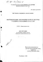 Диссертация по педагогике на тему «Формирование экологической культуры учащихся младших классов», специальность ВАК РФ 13.00.01 - Общая педагогика, история педагогики и образования