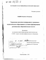 Диссертация по педагогике на тему «Управление качеством непрерывного уровневого педагогического образования в условиях формирования региональных образовательных систем», специальность ВАК РФ 13.00.08 - Теория и методика профессионального образования