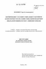 Диссертация по педагогике на тему «Формирование у будущих социальных работников компетентности в оказании социальной поддержки лицам, вернувшимся из мест лишения свободы», специальность ВАК РФ 13.00.02 - Теория и методика обучения и воспитания (по областям и уровням образования)