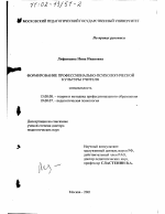 Диссертация по педагогике на тему «Формирование профессионально-психологической культуры учителя», специальность ВАК РФ 13.00.08 - Теория и методика профессионального образования