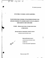 Диссертация по педагогике на тему «Теоретические основы управления процессом преемственности дошкольного и начального школьного образования», специальность ВАК РФ 13.00.01 - Общая педагогика, история педагогики и образования