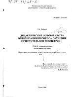 Диссертация по педагогике на тему «Дидактические основы и пути оптимизации процесса обучения начертательной геометрии», специальность ВАК РФ 13.00.02 - Теория и методика обучения и воспитания (по областям и уровням образования)