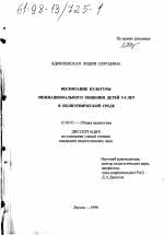 Диссертация по педагогике на тему «Воспитание культуры межнационального общения детей 5-8 лет в полиэтнической среде», специальность ВАК РФ 13.00.01 - Общая педагогика, история педагогики и образования