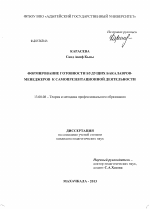 Диссертация по педагогике на тему «Формирование готовности будущих бакалавров-менеджеров к самопрезентационной деятельности», специальность ВАК РФ 13.00.08 - Теория и методика профессионального образования