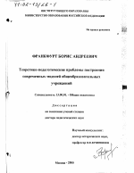 Диссертация по педагогике на тему «Теоретико-педагогические проблемы построения современных моделей общеобразовательных учреждений», специальность ВАК РФ 13.00.01 - Общая педагогика, история педагогики и образования