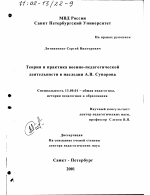 Диссертация по педагогике на тему «Теория и практика военно-педагогической деятельности в наследии А. В. Суворова», специальность ВАК РФ 13.00.01 - Общая педагогика, история педагогики и образования