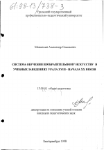 Диссертация по педагогике на тему «Система обучения изобразительному искусству в учебных заведениях Урала XVIII - начала ХХ веков», специальность ВАК РФ 13.00.01 - Общая педагогика, история педагогики и образования