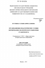Диссертация по педагогике на тему «Организационно-педагогические условия формирования экологического мышления студентов вуза», специальность ВАК РФ 13.00.01 - Общая педагогика, история педагогики и образования