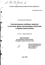 Диссертация по педагогике на тему «Коллективные учебные занятия в системе форм организации обучения старших школьников», специальность ВАК РФ 13.00.01 - Общая педагогика, история педагогики и образования