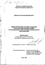 Диссертация по педагогике на тему «Педагогические основы создания культуротворческой среды на начальном этапе профессионального образования», специальность ВАК РФ 13.00.01 - Общая педагогика, история педагогики и образования