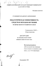 Диссертация по педагогике на тему «Педагогическая эффективность средств и методов обучения», специальность ВАК РФ 13.00.01 - Общая педагогика, история педагогики и образования