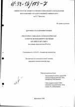 Диссертация по психологии на тему «Некоторые социально-психологические аспекты интенсивного обучения английскому языку», специальность ВАК РФ 19.00.05 - Социальная психология