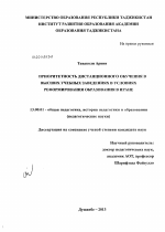 Диссертация по педагогике на тему «Приоритетность дистанционного обучения в высших учебных заведениях в условиях реформирования образования в Иране», специальность ВАК РФ 13.00.01 - Общая педагогика, история педагогики и образования