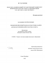 Диссертация по педагогике на тему «Междисциплинарный подход в подготовке кадров для области физической культуры и спорта», специальность ВАК РФ 13.00.08 - Теория и методика профессионального образования