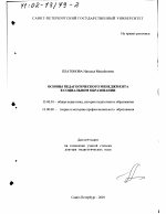 Диссертация по педагогике на тему «Основы педагогического менеджмента в социальном образовании», специальность ВАК РФ 13.00.01 - Общая педагогика, история педагогики и образования