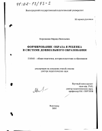 Диссертация по педагогике на тему «Формирование образа Я ребенка в системе дошкольного образования», специальность ВАК РФ 13.00.01 - Общая педагогика, история педагогики и образования