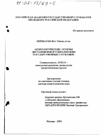 Диссертация по психологии на тему «Акмеологические основы дистанционного образования государственных служащих», специальность ВАК РФ 19.00.13 - Психология развития, акмеология