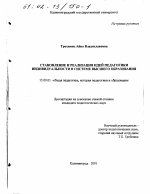 Диссертация по педагогике на тему «Становление и реализация идей педагогики индивидуальности в системе высшего образования», специальность ВАК РФ 13.00.01 - Общая педагогика, история педагогики и образования