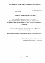 Диссертация по педагогике на тему «Системный подход к информатизации педагогического процесса в вузе - доминанта формирования профессиональных компетентностей студентов», специальность ВАК РФ 13.00.01 - Общая педагогика, история педагогики и образования