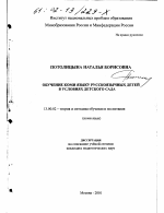 Диссертация по педагогике на тему «Обучение коми языку русскоязычных детей в условиях детского сада», специальность ВАК РФ 13.00.02 - Теория и методика обучения и воспитания (по областям и уровням образования)