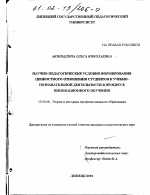 Диссертация по педагогике на тему «Научно-педагогические условия формирования ценностного отношения студентов к учебно-познавательной деятельности в процессе инновационного обучения», специальность ВАК РФ 13.00.08 - Теория и методика профессионального образования