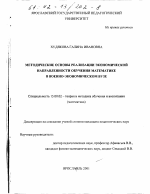 Диссертация по педагогике на тему «Методические основы реализации экономической направленности обучения математике в военно-экономическом вузе», специальность ВАК РФ 13.00.02 - Теория и методика обучения и воспитания (по областям и уровням образования)