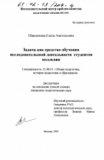 Диссертация по педагогике на тему «Задача как средство обучения исследовательской деятельности студентов колледжа», специальность ВАК РФ 13.00.01 - Общая педагогика, история педагогики и образования