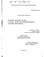 Диссертация по педагогике на тему «Изучение регионов России в рамках личностно-ориентированного обучения школьников», специальность ВАК РФ 13.00.02 - Теория и методика обучения и воспитания (по областям и уровням образования)