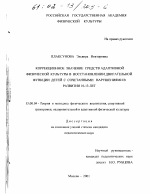 Диссертация по педагогике на тему «Коррекционное значение средств адаптивной физической культуры в восстановлении двигательной функции детей с сочетанными нарушениями в развитии 10-13 лет», специальность ВАК РФ 13.00.04 - Теория и методика физического воспитания, спортивной тренировки, оздоровительной и адаптивной физической культуры