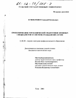 Диссертация по педагогике на тему «Проектирование управленческой подготовки военных специалистов в системе гражданских вузов», специальность ВАК РФ 13.00.08 - Теория и методика профессионального образования