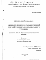 Диссертация по педагогике на тему «Оценивание профессиональных достижений учителей руководителем образовательного учреждения», специальность ВАК РФ 13.00.01 - Общая педагогика, история педагогики и образования