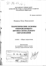 Диссертация по педагогике на тему «Теоретические основы опережающего профессионального образования», специальность ВАК РФ 13.00.01 - Общая педагогика, история педагогики и образования