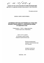 Диссертация по педагогике на тему «Активные методы обучения как средство профессионального самоопределения студентов УСПО», специальность ВАК РФ 13.00.01 - Общая педагогика, история педагогики и образования