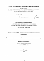 Диссертация по педагогике на тему «Эстетическое образование в условиях петербургской дореволюционной школы XIX - начала XX веков», специальность ВАК РФ 13.00.01 - Общая педагогика, история педагогики и образования