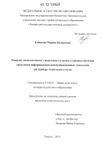 Диссертация по педагогике на тему «Развитие технологического мышления студентов в процессе обучения средствами информационно-коммуникационных технологий», специальность ВАК РФ 13.00.01 - Общая педагогика, история педагогики и образования