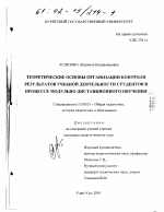 Диссертация по педагогике на тему «Теоретические основы организации контроля результатов учебной деятельности студентов в процессе модульно-дистанционного обучения», специальность ВАК РФ 13.00.01 - Общая педагогика, история педагогики и образования