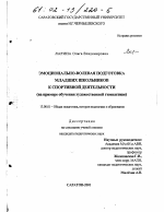 Диссертация по педагогике на тему «Эмоционально-волевая подготовка младших школьников к спортивной деятельности», специальность ВАК РФ 13.00.01 - Общая педагогика, история педагогики и образования