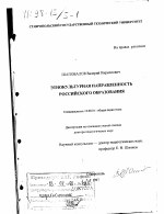 Диссертация по педагогике на тему «Этнокультурная направленность российского образования», специальность ВАК РФ 13.00.01 - Общая педагогика, история педагогики и образования