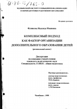 Диссертация по педагогике на тему «Комплексный подход как фактор организации дополнительного образования детей», специальность ВАК РФ 13.00.01 - Общая педагогика, история педагогики и образования